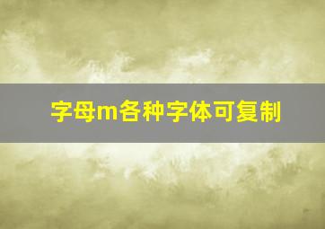 字母m各种字体可复制