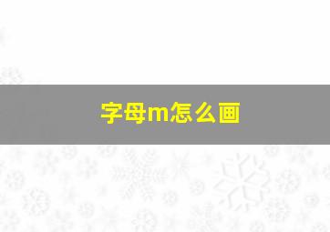 字母m怎么画