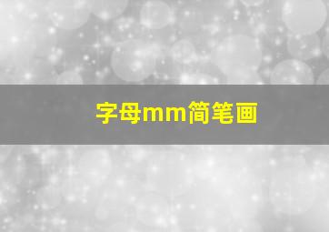 字母mm简笔画