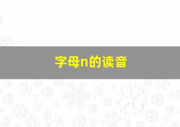 字母n的读音