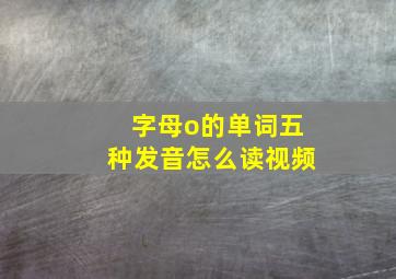 字母o的单词五种发音怎么读视频