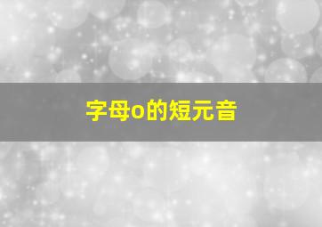 字母o的短元音