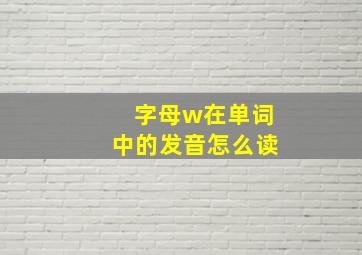 字母w在单词中的发音怎么读