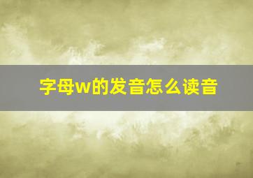 字母w的发音怎么读音