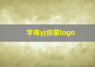 字母yj创意logo