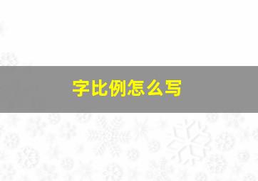 字比例怎么写