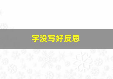 字没写好反思