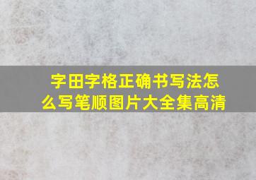 字田字格正确书写法怎么写笔顺图片大全集高清