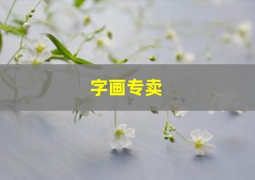 字画专卖