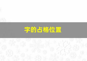 字的占格位置