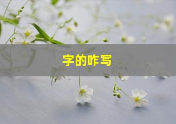 字的咋写