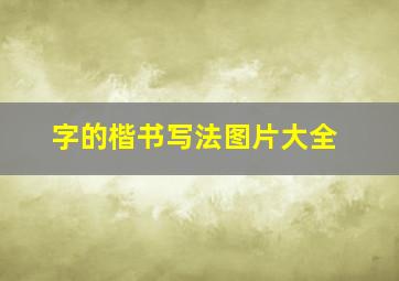 字的楷书写法图片大全