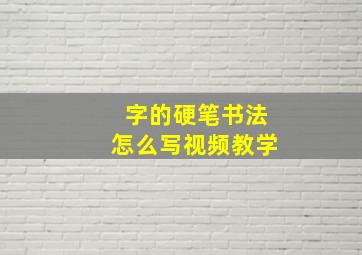 字的硬笔书法怎么写视频教学