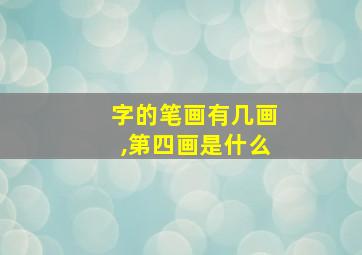 字的笔画有几画,第四画是什么