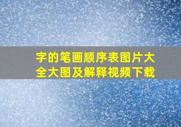 字的笔画顺序表图片大全大图及解释视频下载