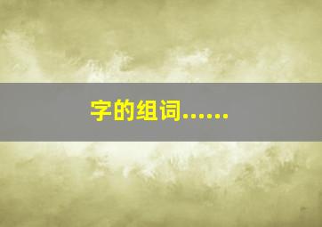 字的组词......