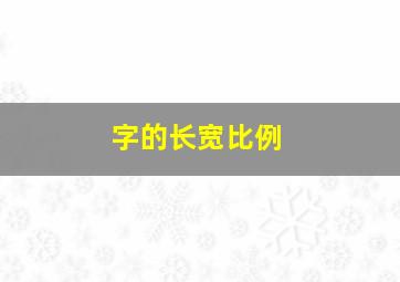 字的长宽比例