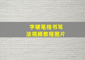 字硬笔楷书写法视频教程图片