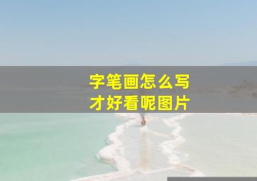 字笔画怎么写才好看呢图片