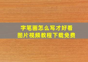 字笔画怎么写才好看图片视频教程下载免费