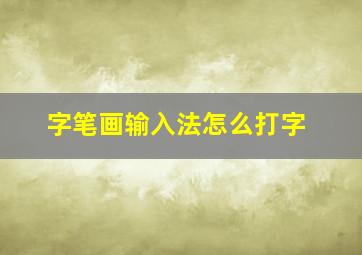 字笔画输入法怎么打字