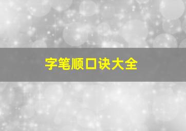 字笔顺口诀大全