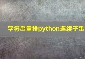 字符串重排python连续子串