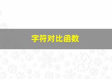 字符对比函数