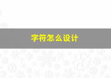 字符怎么设计