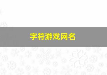 字符游戏网名