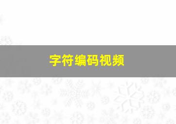 字符编码视频