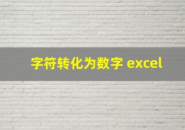 字符转化为数字 excel