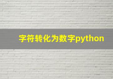 字符转化为数字python