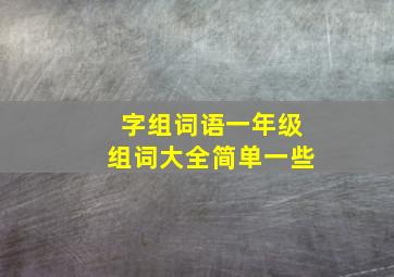 字组词语一年级组词大全简单一些