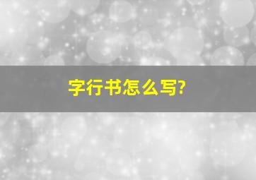 字行书怎么写?