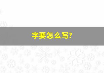 字要怎么写?