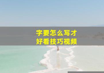 字要怎么写才好看技巧视频