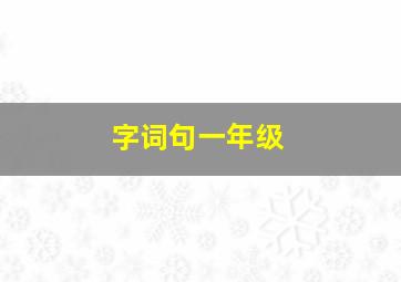 字词句一年级