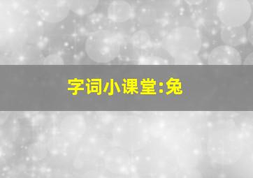 字词小课堂:兔