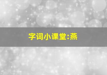 字词小课堂:燕