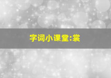 字词小课堂:裳