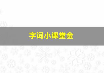 字词小课堂金