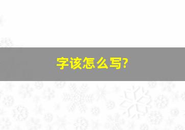 字该怎么写?