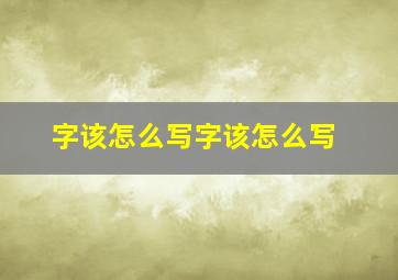 字该怎么写字该怎么写