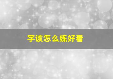 字该怎么练好看