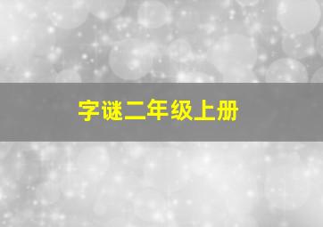 字谜二年级上册