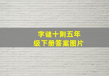 字谜十则五年级下册答案图片