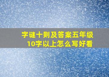 字谜十则及答案五年级10字以上怎么写好看