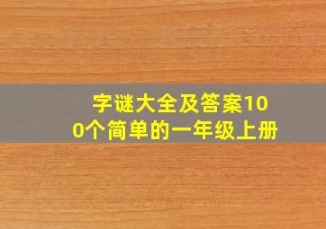 字谜大全及答案100个简单的一年级上册