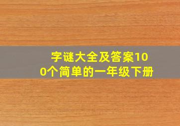 字谜大全及答案100个简单的一年级下册